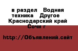  в раздел : Водная техника » Другое . Краснодарский край,Сочи г.